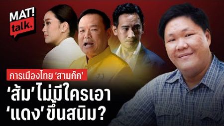 แดงขึ้นสนิม ส้มไม่มีใครเอา น้ำเงินกลายเป็นเหลือง... การเมืองไทย สามก๊กจะจบอย่างไร ?