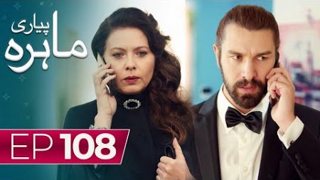 Pyari Mahira | Episode 108 | Turkish Drama | My Sweet Lie | 02 July 2024