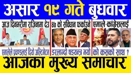 Today news 🔴 nepali news | aaja ka mukhya samachar, nepali samachar live | Asar 19 gate 2081