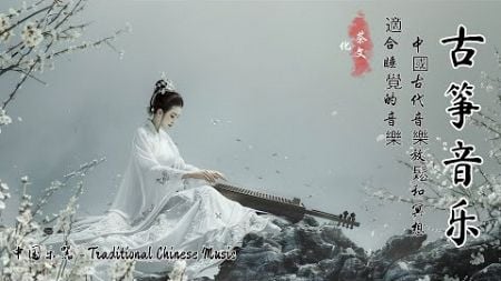 Super Beautiful Chinese Classical Music - 轻松古典音乐，中国传统音乐，超好听的中国古典音乐|古筝音乐|最多最佳笛子音乐中国风纯音乐“琵琶、古筝、竹笛、二胡