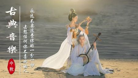Relaxing Chinese Bamboo Flute Guzheng Music🌼超极致中国风音乐丨早上最适合听的轻音乐丨11个小时怀旧经典老歌轻音乐丨悠扬的古风音乐，迎接新的一周快乐吉祥