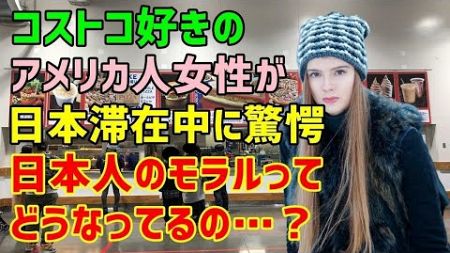 【海外の反応】アメリカ人が日本のコストコで困惑「フードコートでショッピングカートが使えない？」その理由を知り日本人の国民性やモラルの高さに感心！