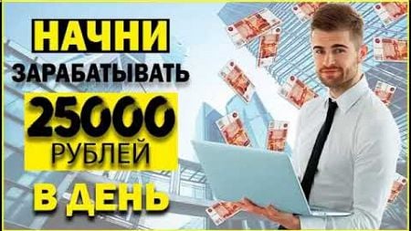 заработок от 25000 рублей, заработок в интернете, как заработать деньги в интернете, заработок дома