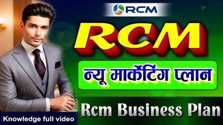 rcm marketing plan | rcm new marketing plan 2024 | rcm update marketing plan | #rcmmarketingplan