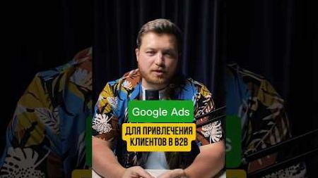 Google Ads для привлечения клиентов в B2B #бизнес #маркетинг #googleads