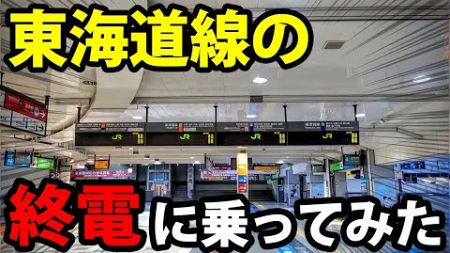 【東京に行かない】東海道線の終電に乗ってみた！