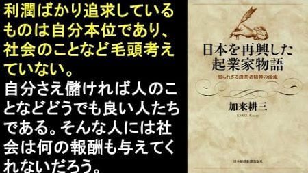 本の一部朗読1047：日本を再興した起業家物語