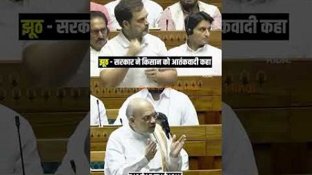 💯Fake News on Farmers are spreading by Rahul Gandhi in Parliament | Amit Shah becomes angry