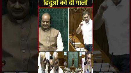 राहुल ने संसद में हिंदुओं को दी गाली