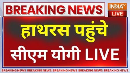 CM Yogi Visit Hathras LIVE: हाथरस में हादसे वाली जगह पर पहुंचे सीएम योगी | UP Breaking