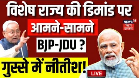 🟢Bihar Politics Live : विशेष राज्य की डिमांड पर आमने सामने BJP-JDU ?, भड़क गए Nitish Kumar ! |PM Modi