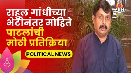 Dhairyasheel Mohite Patil: राहुल गांधींच्या भेटीनंतर काय म्हणाले मोहिते पाटील? Maharashtra Politics