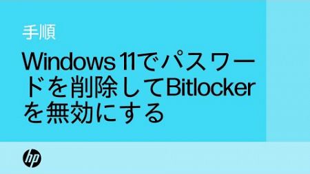 Windows 11コンピューターでパスワードを削除してBitLockerを無効にする手順 | HP Support