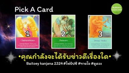 Pick A Card คุณกำลังจะได้รับข่าวดีเรื่องใด🎁#ไพ่ยิปซี #ทายใจ #ดูดวง