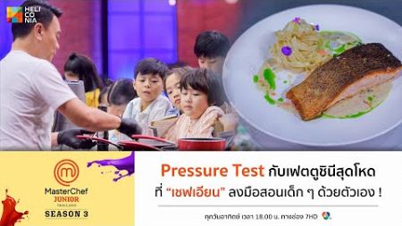 [Intro] Pressure Test กับเฟตตูชินีสุดโหด ที่ &quot;เชฟเอียน&quot; ลงมือสอนเด็ก ๆ ด้วยตัวเอง !