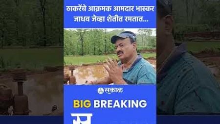 Bhaskar Jadhav जेव्हा शेतीत रमतात... | uddhav thackeray | maharashtra politics