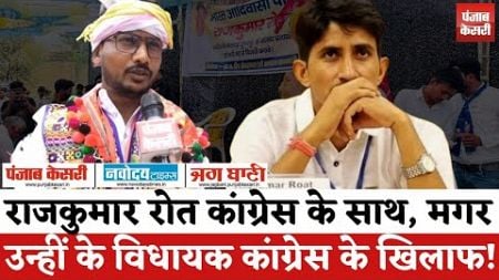 Rajasthan Politics : Rajkumar Roat कांग्रेस के साथ, मगर उन्हीं के विधायक Congress के खिलाफ! |