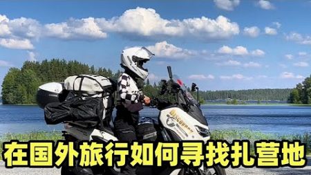 摩托车环球旅行，如何在北欧找安全便利的自驾营地，偶遇国际长途摩友【闲云飘漂】