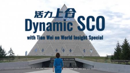 Dynamic SCO: Join CGTN for a closer look at the SCO summit and its vision for the future