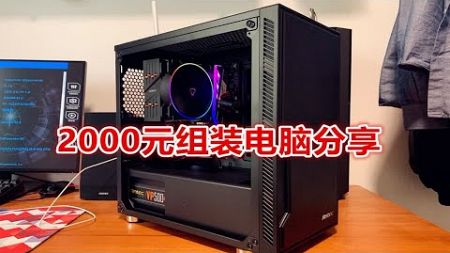 2000元也能组装RGB电脑？性能和颜值兼备，性价比很高！