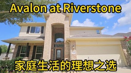 休斯顿房地产 Avalon at Riverstone 家庭生活的理想之选