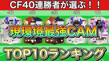 【FC24】CF40連勝が選ぶ現環境最強CAMランキングTOP10！！