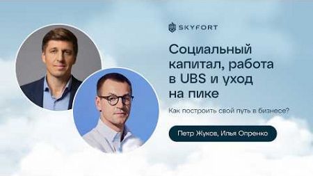 Предприниматель Петр Жуков про банкинг нулевых, карьеру за границей и принципы инвестирования