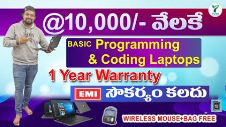 @10 వేయిలకే Laptop | Programming &amp; Coding Laptops | EMI Available | Yuva Computers