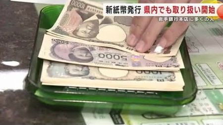 新紙幣発行　岩手県内でも取り扱い開始　金融機関に多くの人　青果店では最初の客に桃サービス (24/07/03 19:09)