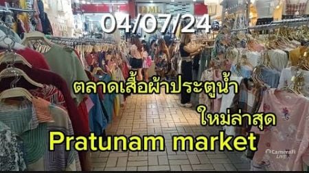 ตลาดเสื้อผ้าแฟชั่นประตูน้ำที่มีชื่อเสียงที่สุดในกรุงเทพPratunam market good place for shopping