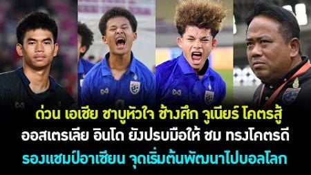 ด่วน เอเชีย ชาบู ทีมชาติไทย หัวใจโคตรได้ ออสเตรเลีย อินโด ยังชม! พัฒนาต่อลุ้นไปบอลโลกไม่ไกล! ต้องซุย