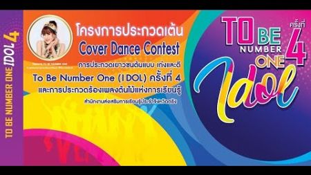 การประกวดเต้น Cover Dance Contest TO BE NUMBER ONE สกร.จังหวัดตรัง ครั้งที่ 4