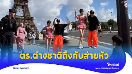 ตำรวจฝรั่งเศส กับส่ายหัว 2 ดาราดัง เต้นหน้าหอไอเฟล ให้ลูกนั่งรอ! |Thainews - ไทยนิวส์|Update-16 -PP