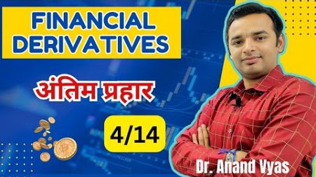 Financial Derivatives | Antim Prahar 2024 |🔥 4/14🔥| MBA | Important Questions and Answer