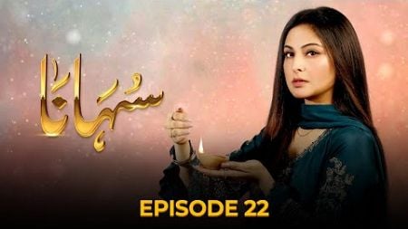 Suhana | Episode 22 | Aruba Mirza - Asim Mehmood | 3rd July 2024 | Pakistani Drama #aurife
