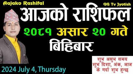 Aajako Rashifal Asar 20 | July 4 2024| Today&#39;s Horoscope arise to pisces | Nepali Rashifal 2081