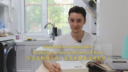 Mukhitdinov Samariddin: Realizing my movie dream in China