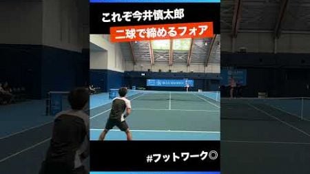 #二球で締める高速フォア【BLUE SIX OP2024/1R】今井慎太郎(JPN) #shorts #テニス #tennis