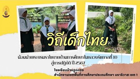 #วิถีเด็กไทย น้อมนำพระบรมราโชบายด้านการศึกษา สู่การปฏิบัติ ปี 2567 #โรงเรียนบ้านจูดแดง สพป.นธ1