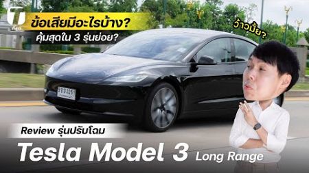 ว้าวมั้ย? รีวิว Tesla Model 3 Long Range รุ่นปรับโฉม ข้อเสียมีอะไรบ้าง? คุ้มสุดใน 3 รุ่น? - [ที่สุด]