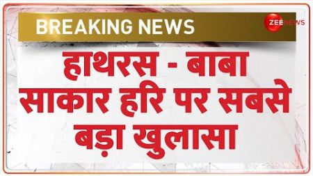 Breaking News: बाबा साकार हरि पर सबसे बड़ा खुलासा | UP Hathras Stampede Breaking News | Baba Arrest