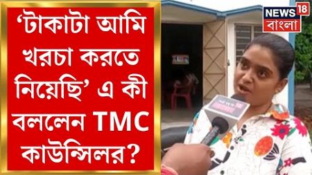 Kamarhati News : Belgharia য় ব্যবসায়ীর থেকে টাকা নিয়েছেন TMC কাউন্সিলর! কী জানালেন Sritama? |