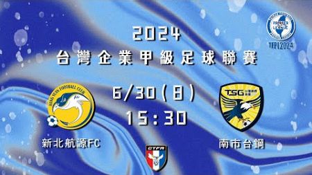 2024台灣企業甲級足球聯賽第二循環第三輪：新北航源FC vs 南市台鋼(重新上傳)