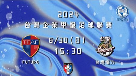 2024台灣企業甲級足球聯賽第二循環第三輪：FUTURO vs 台灣電力(重新上傳)