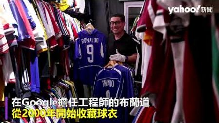 巴西工程師收藏「世界最多足球衣」 6101件超驚人 獲健力士紀錄認證｜Yahoo Hong Kong