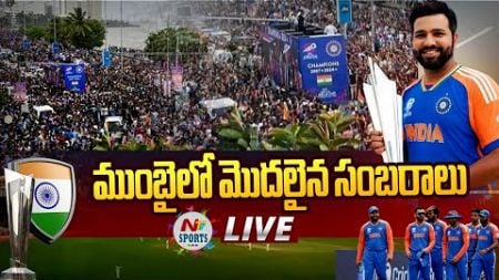 LIVE | ముంబైలో మొదలైన సంబరాలు..! | NTV Sports