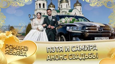 Пэтя и Самира! Анонс свадьбы! село Александровское.