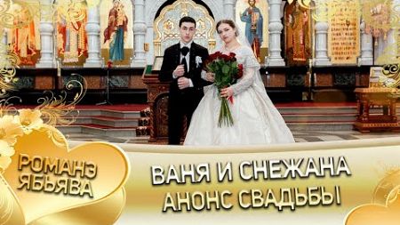 Ваня и Снежана! Анонс свадьбы! город Екатеринбург!