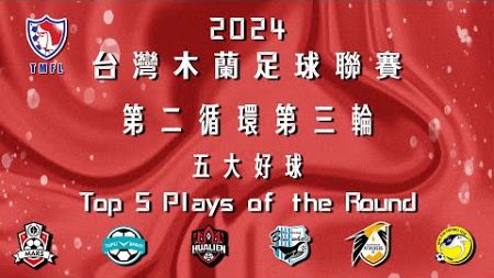 [五大好球] 2024台灣木蘭足球聯賽第二循環第三輪