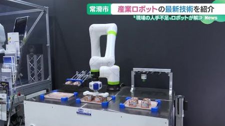 産業ロボットの最新技術を紹介　人手不足の解決が期待できるロボットを展示　愛知 (24/07/04 16:36)